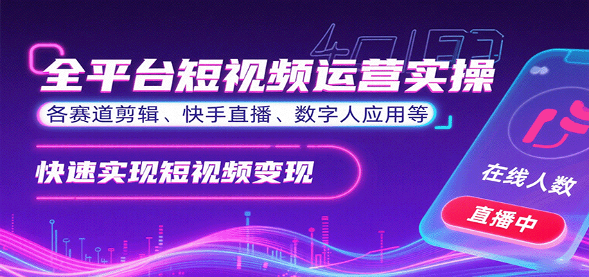全平台短视频运营实操，各赛道剪辑、快手直播、数字人应用等，快速实现短视频变现-58创客