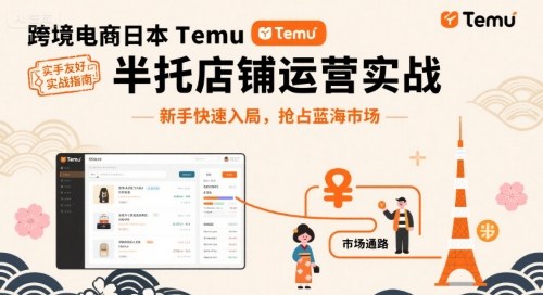 跨境电商日本Temu半托管店铺运营实战，新手快速入局，抢占蓝海市场-米创网