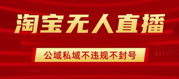 淘宝无人直播带货最新技术，不封号，不违规 操作简单，开播爆单，日入1k+【揭秘】-米创网