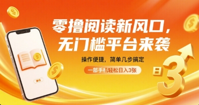零撸阅读新风口，无门槛平台来袭，操作便捷，简单几步搞定，一部手机轻松日入3张【揭秘】-米创网