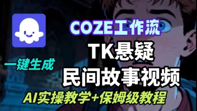 Coze扣子工作流一键生成TK悬疑民间故事视频，AI实操教学+保姆级教程-米创网