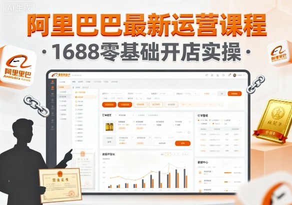 阿里巴巴最新运营课程，1688零基础开店实操-米创网