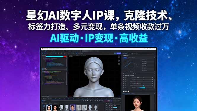 星幻AI数字人IP课，克隆技术、标签力打造、多元变现，单条视频收款过万-米创网