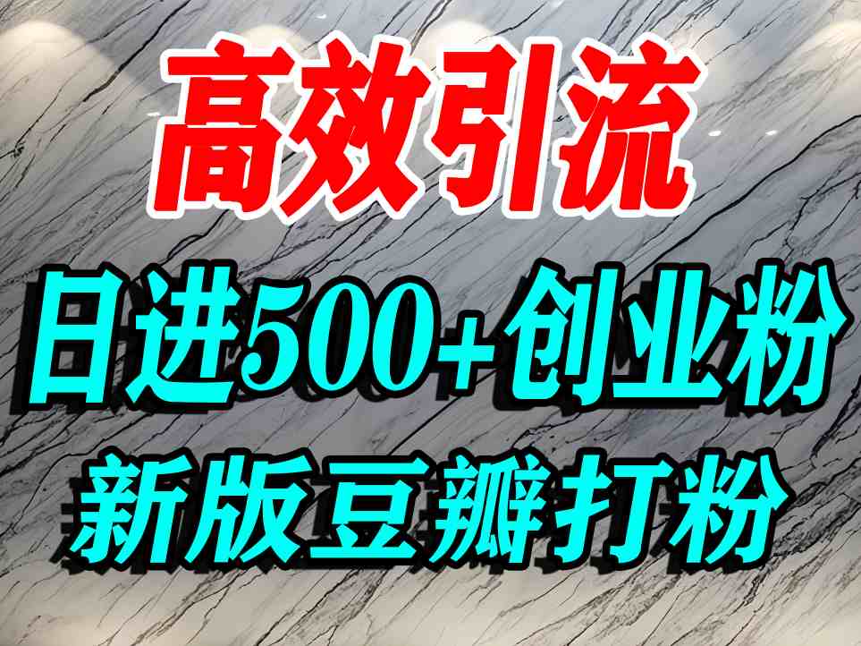 豆瓣打精准创业粉，老平台有老平台优势，努力做日进500+流量不是问题-米创网