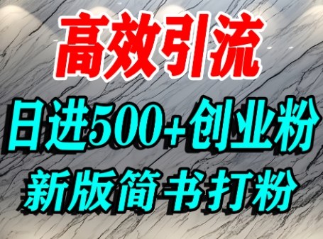 怎么打创业粉，超高权重平台引流，简书AI搬运引流精准创业粉，单人日引500+精准流量-米创网