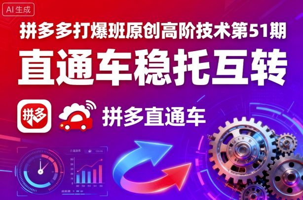 拼多多打爆班原创高阶技术第51期，直通车稳托互转-米创网