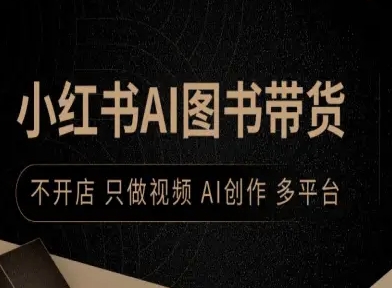 小红书AI图书带货，不开店，只做视频，AI创作，多平台-米创网
