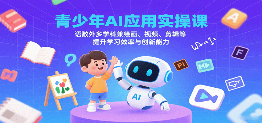 青少年AI应用实操课：语数外多学科兼绘画、视频、剪辑等提升学习效率与创新能力-米创网