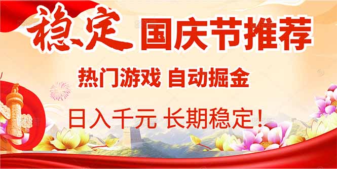 国庆节推荐：热门游戏自动挂机，日入千元，长期稳定！-米创网