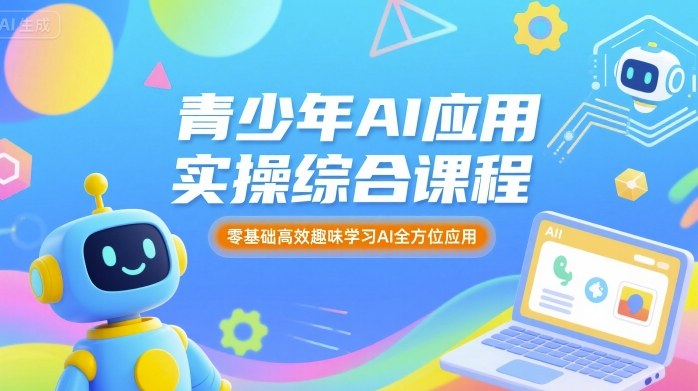 青少年AI应用实操综合课程，零基础高效趣味学习AI全方位应用-米创网