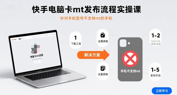 快手电脑卡mt发布流程实操课，针对手机型号不支持mt的手机-米创网