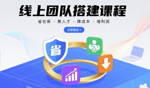 线上团队搭建课程，省社保，聚人才，降成本，增利润，团队管理必看-米创网