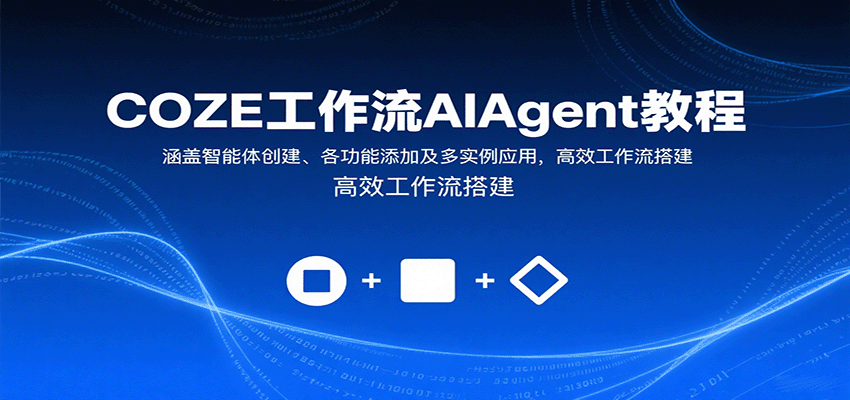 COZE工作流AIAgent教程：涵盖智能体创建、各功能添加及多实例应用，高效工作流搭建-米创网