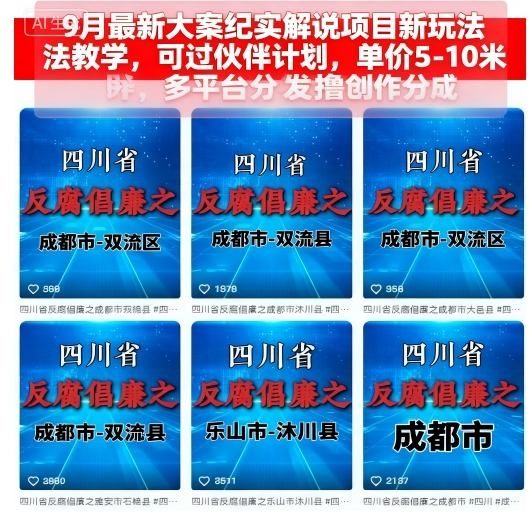 9月最新大案纪实解说项目新玩法教学，可过伙伴计划，单价5-10米，多平台分发撸创作分成-米创网