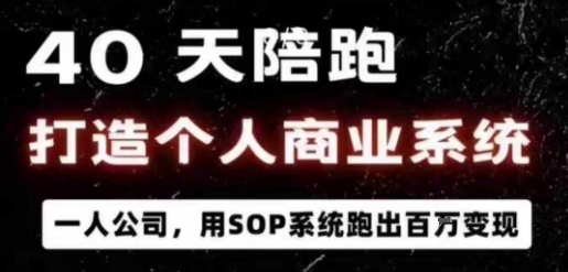 40天陪跑打造个人商业系统，一人公司，用SOP系统跑出百W变现-米创网