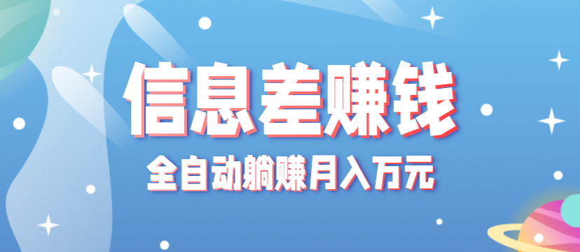 零成本零门槛信息差项目，只需一部手机实现全自动躺赚月入万元-米创网