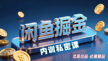 闲鱼掘金训练营，小白轻松上手，日入2张-米创网