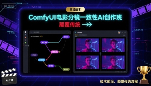 ComfyUI电影分镜一致性AI创作班，前沿技术，颠覆传统-米创网