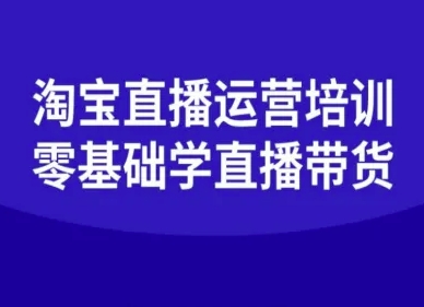 淘宝直播运营培训-零基础学会直播卖货-米创网