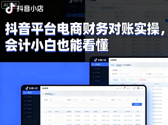 抖音平台电商财务对账实操，会计小白也能看懂的-米创网