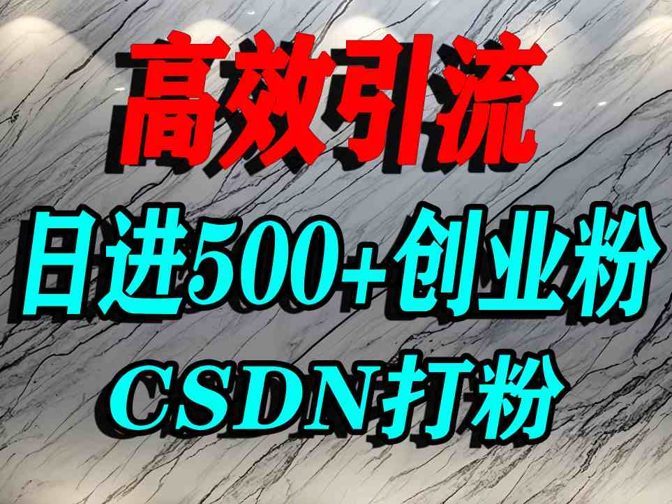 怎么打创业粉？CSDN又一个你不知道的打粉引流神秘平台，单人日引500+精准流量-米创网