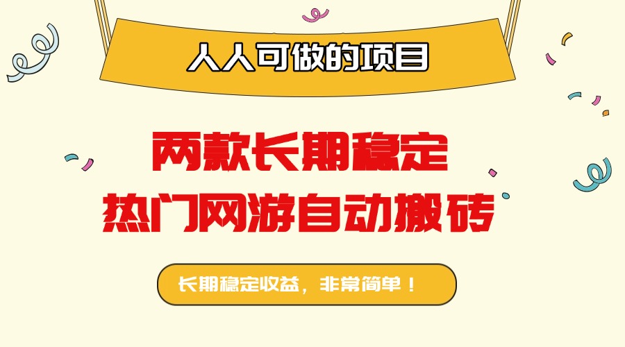 两款长期稳定热门网游自动搬砖：日入千元，人人可做的项目！-米创网