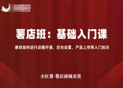 小红薯薯店商城卖货，基础入门课，教你如何进行店铺开通、后台设置、产品上传等入门知识-米创网
