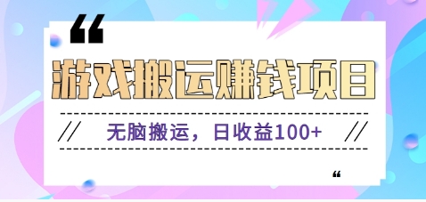 抖音快手无脑搬砖赚钱项目，小白纯手机可操作，边玩边赚钱日收益100+-米创网