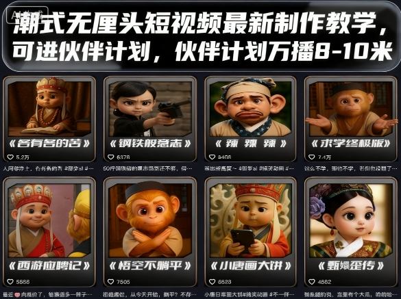 潮式无厘头短视频最新制作教学，可进伙伴计划，伙伴计划万播8-10米-米创网