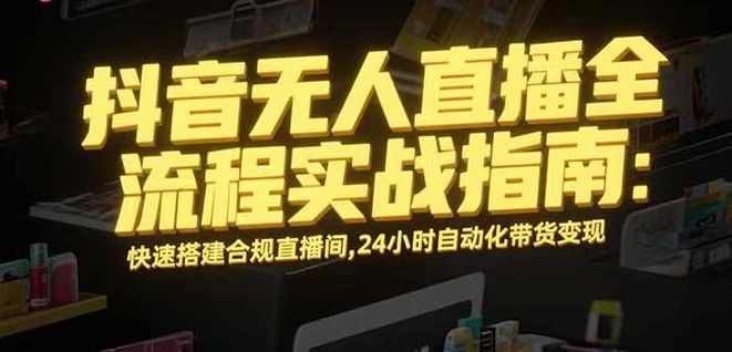 无人直播带货掘金，单日稳定收入1000+，不违规操作简单 长期可做-米创网