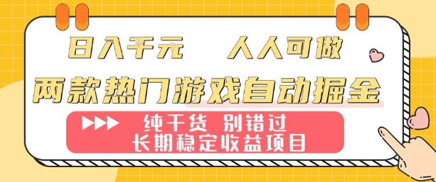 两款热门游戏自动掘金：日入1k，人人可做，纯干货，长期稳定收益项目【揭秘】-米创网