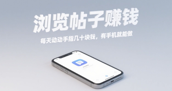 浏览帖子挣钱，每天动动手指几十米，有手机就能做【揭秘】-米创网