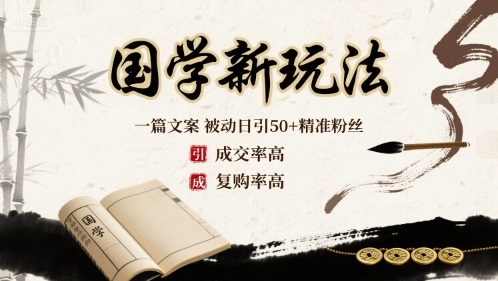 国学新玩法：一篇文案 被动日引50+精准粉丝成交率高 复购率高-米创网