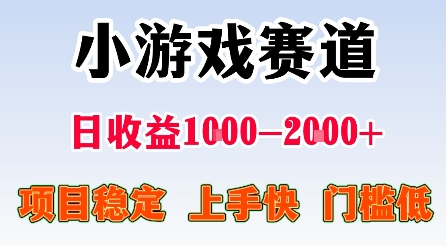 最新小游戏赛道，日收益1k-2k+，项目稳定上手快门槛低，在家就可以自己创业【揭秘】-米创网