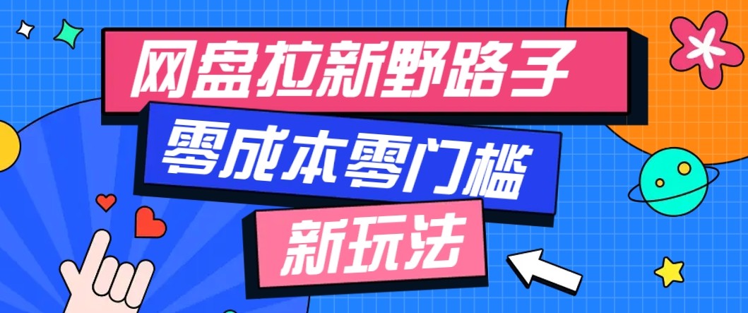 网盘拉新野路子玩法，零成本零门槛多种变现方式，轻松月入万元【保姆级教程】-米创网