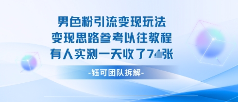 男粉引流变现邪修玩法，有人实测一天收了7张+-米创网