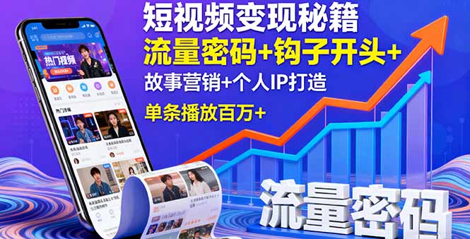 短视频变现秘籍，流量密码+钩子开头+故事营销+个人IP打造，单条播放百万+-米创网