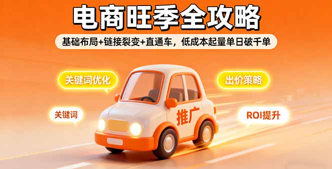 2025电商旺季全攻略，基础布局+链接裂变+直通车，低成本起量单日破千单-米创网