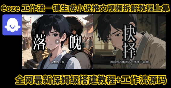 coze工作流一键生成小说推文视频搭建拆解教程，无需剪辑，无需拍摄写文案智能体拆解-米创网
