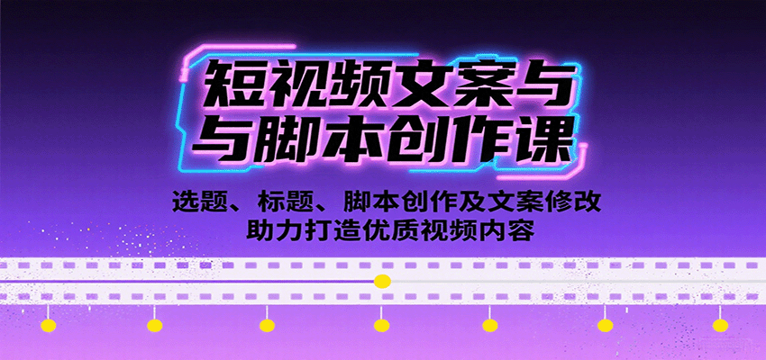 短视频文案与脚本创作课：选题、标题、脚本创作及文案修改等助力打造优质视频内容-米创网