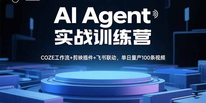 AI Agent实战训练营，COZE工作流+剪映插件+飞书联动，单日量产100条视频-米创网