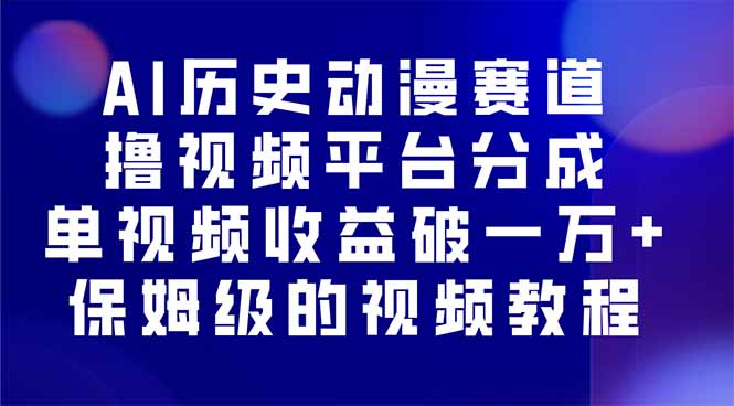 AI历史动漫赛道撸分成，单视频收益破10000+的玩法，保姆级的视频教程！-米创网