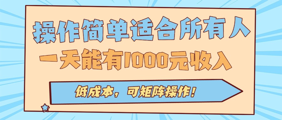 操作简单适合所有人全自动挂机项目，一天能有1000元收入，低成本，可矩...-米创网