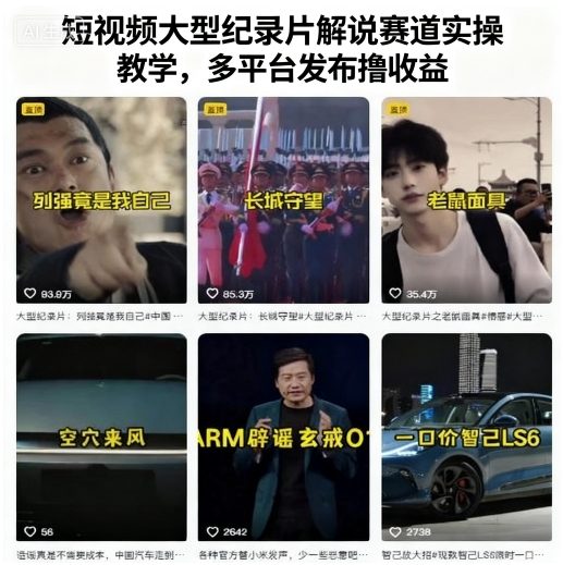 短视频大型纪录片解说赛道实操教学，多平台发布撸收益-米创网
