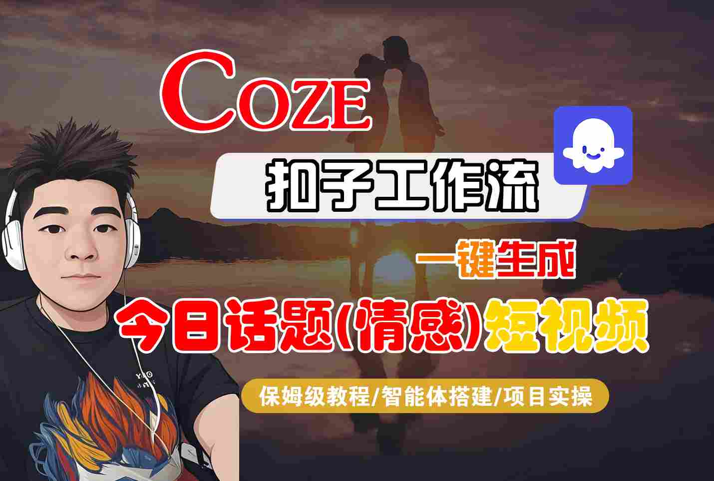 Coze智能体工作流一键生成今日话题(情感)短视频，全流程保姆级教学-米创网
