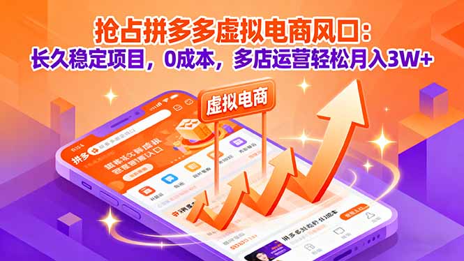 抢占拼多多虚拟电商风口：长久稳定项目，0成本，多店运营轻松月入3W+-米创网