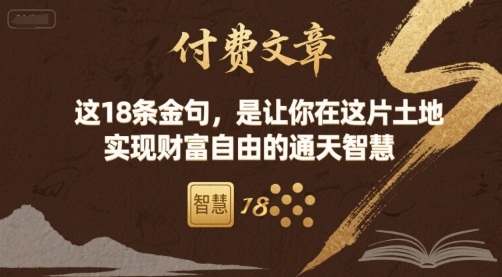 付费文章：这18条金句，是让你在这片土地 实现财富自由的通天智慧-米创网
