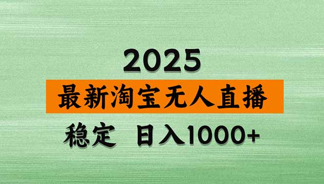 淘宝无人直播带货【最新】，日入1000+，独家技术，无违规无封号，操作...-米创网