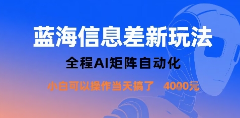 蓝海信息差新玩法，全程AI矩阵自动化小白可以操作当天搞了1k+-米创网