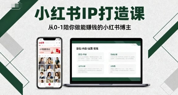 小红书IP打造课，从0-1陪你做能賺钱小红书博主-米创网